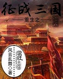 重生之征战三国全文免费阅读