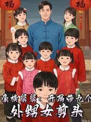 从宠爱九个外甥女开始七猫