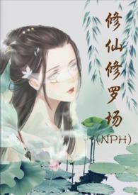 修仙修罗场云裳类似