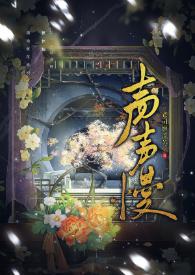 声声慢简谱