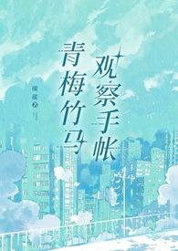 看青梅竹马