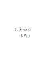 恋爱成瘾症是什么意思