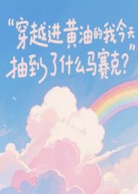 男主穿进黄油世界的