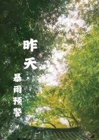 昨天暴雨预警信号