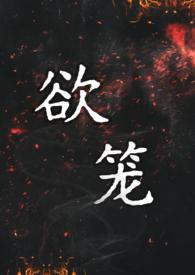 欲笼(强取豪夺1v1) 黑尾虎