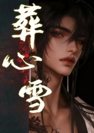 葬心原版