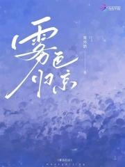 雾色归京百度