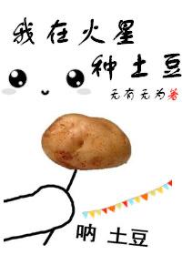 电影我在火星种土豆