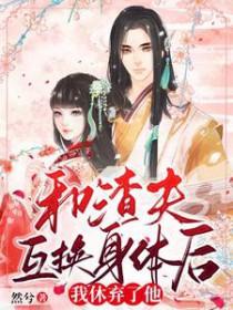 和渣夫重生后我被退婚了苏雪兰王珂