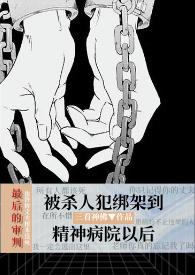 在精神病院折磨五年的