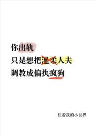 你出轨温柔前夫变
