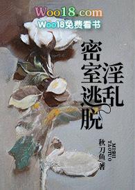 淫乱密室逃脱全文阅读