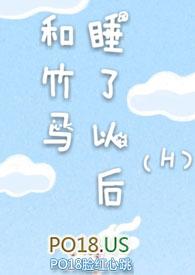 和竹马睡了以后(H)无弹窗全文阅读_