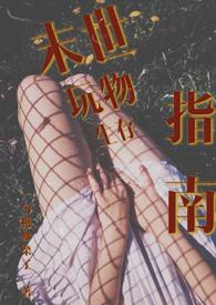 末世玩物生存指南(NP 产乳 强制爱)-一勺