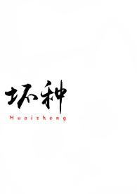 坏种(校园 1v1)__无名中文作者吃蚯蚓吗我
