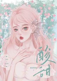 酸甜(校园暗恋)恶女莉莉子