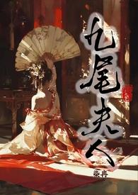 九尾夫人(古言NPH)T