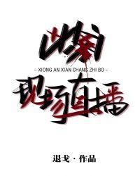 凶案现场直播 mobi