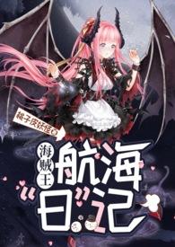 海贼淫魔