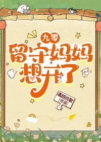 九零留守儿童他爸格格党