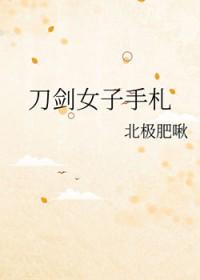 综刀剑女主
