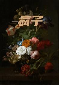 疯子疙瘩是什么引起的