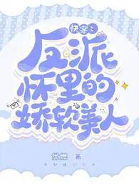 快穿反派怀里的娇软美人正版
