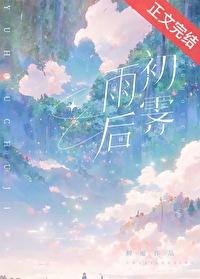 雨后初霁的意思是什么解释