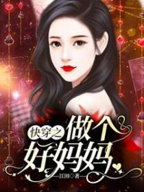 快穿之好妈妈易