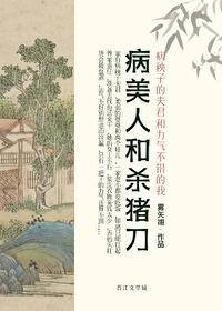 病美人和沙猪刀书