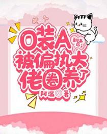 反派o装a后总是装惨