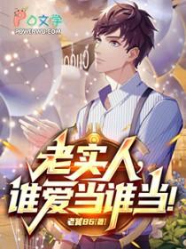 谁还当老实人啊在线阅读免费完整版