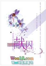 献囚(NP高H)作者尘昭昭n