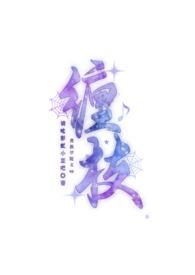 缠枝(贵族学院文np)作者豆豆豆67