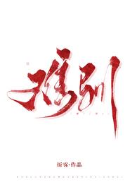 难驯番外