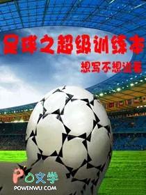 足球之超级训练本TXT免费2023年最新章节列表