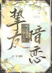 捡到挚友的暗恋手记 如