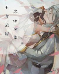 王者荣耀cp照漫画