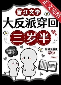 大反派穿回三岁半晋江