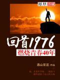 回顾青春燃烧的岁月