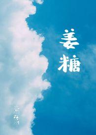 姜糖对胃有好处吗