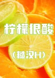 柠檬很酸(糙汉H)_PO18