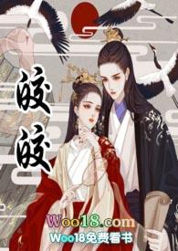 古言皎皎仲勇军