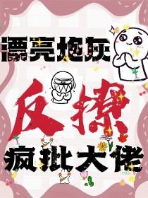 漂亮炮灰虐吗