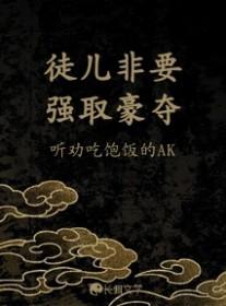 徒儿别欺师往上全文免费阅读