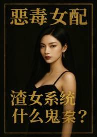 渣女系统什么鬼?(NPH)作者黑色尘埃
