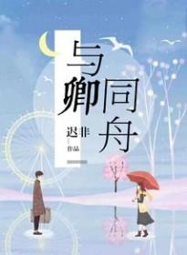 与卿同舟无弹窗免费阅读