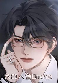 我的人鱼txt
