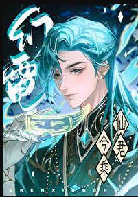 仙君今乘幻电来/师尊卸下了机械臂