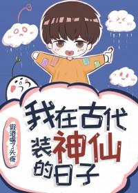 我在古代装大仙txt